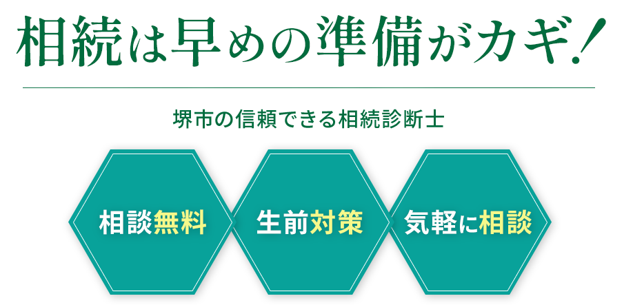 相続は早めの準備がカギ!