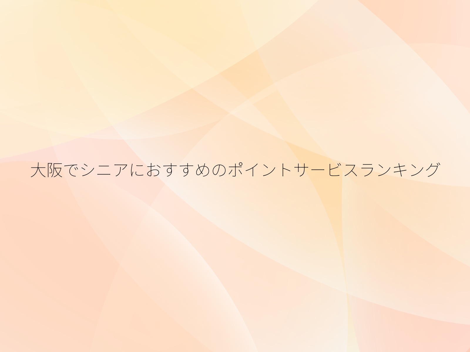 大阪でシニアにおすすめのポイントサービスランキング