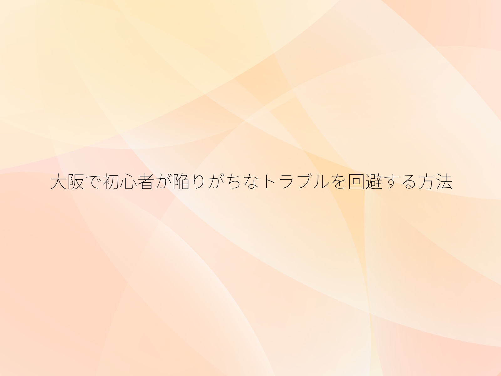大阪で初心者が陥りがちなトラブルを回避する方法