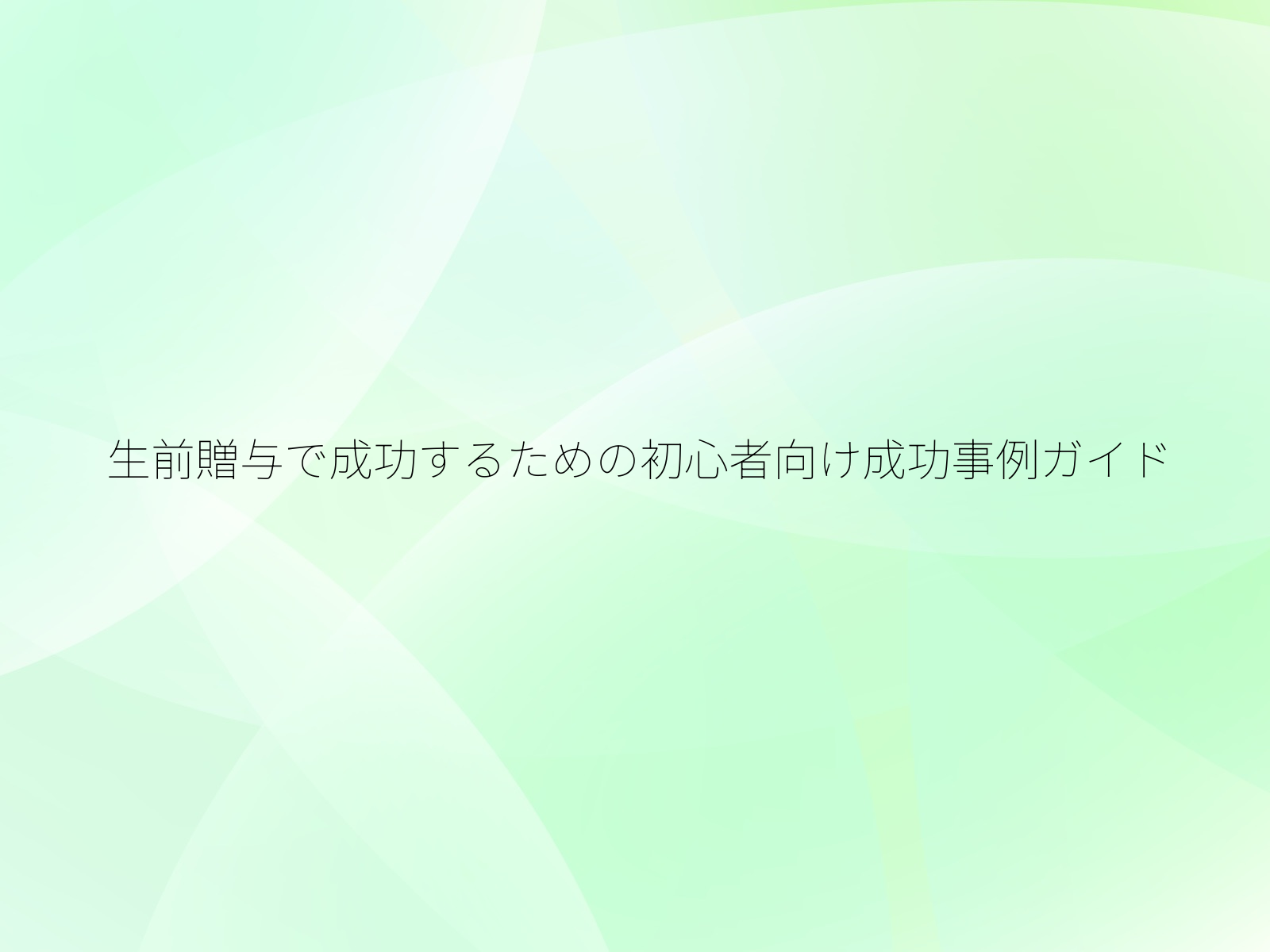 生前贈与で成功するための初心者向け成功事例ガイド