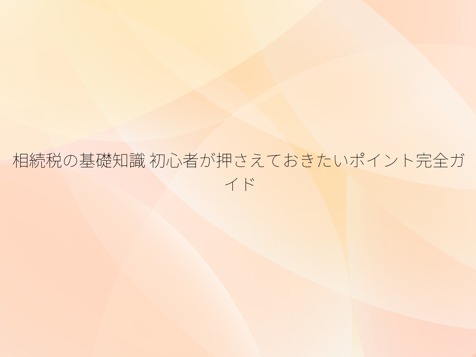 相続税の基礎知識