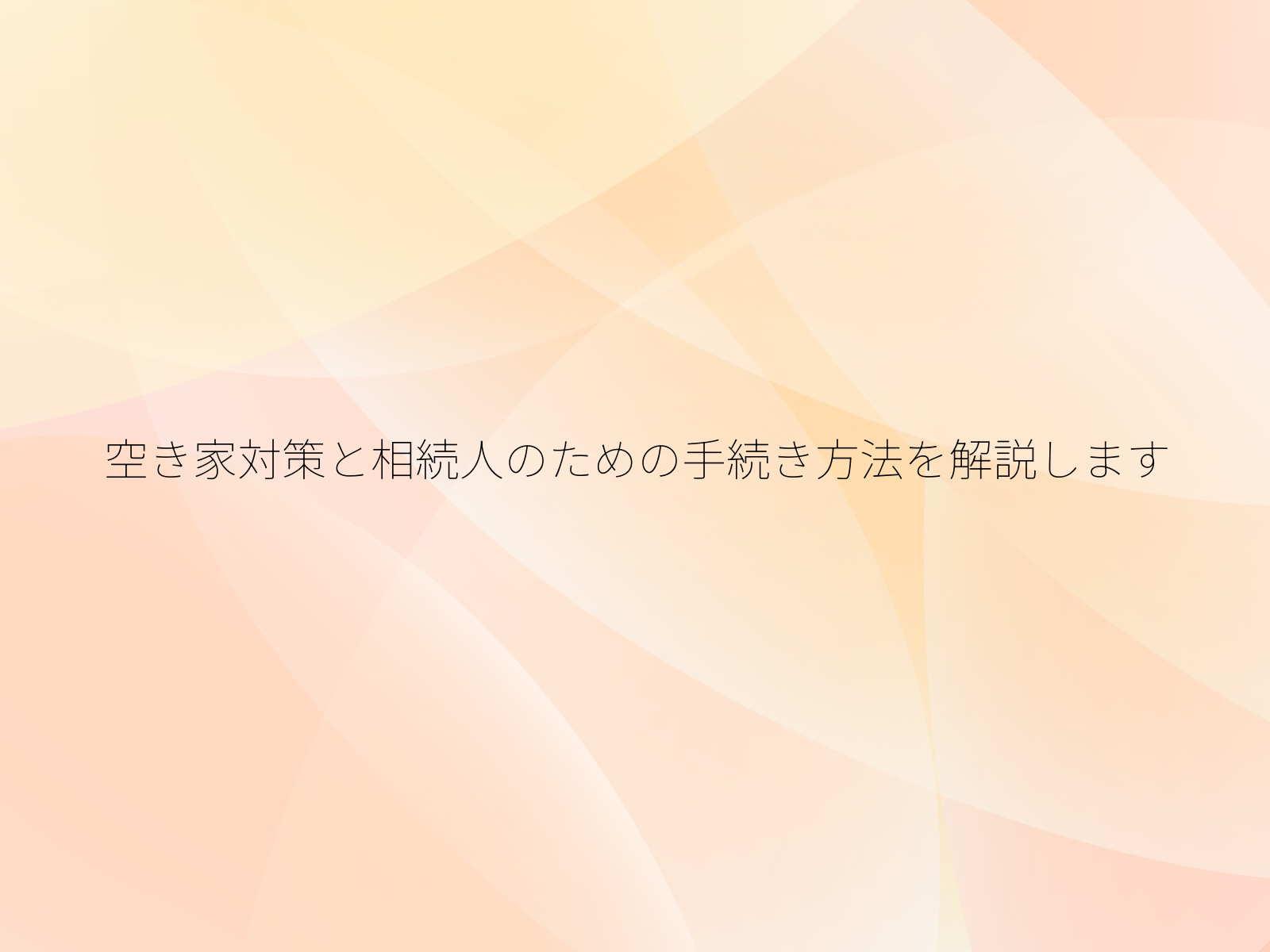 空き家対策と相続人のための手続き方法を解説します