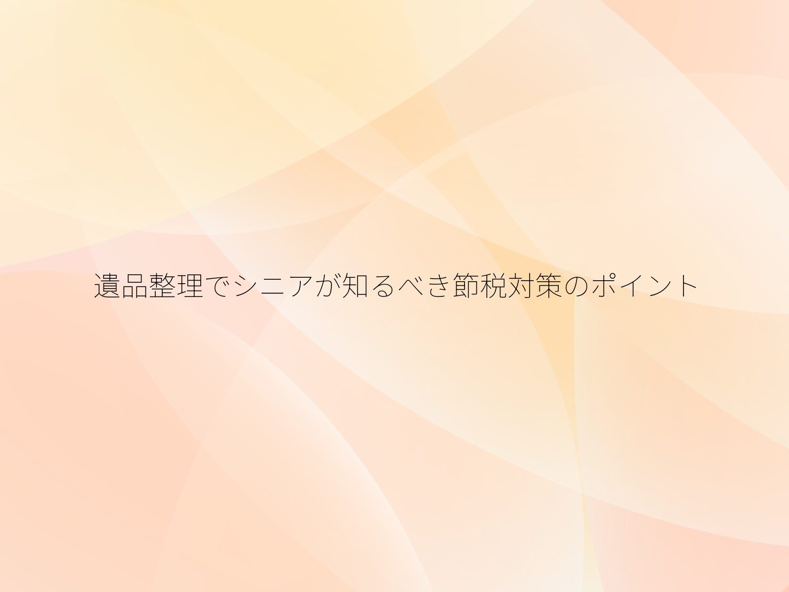 遺品整理でシニアが知るべき節税対策のポイント