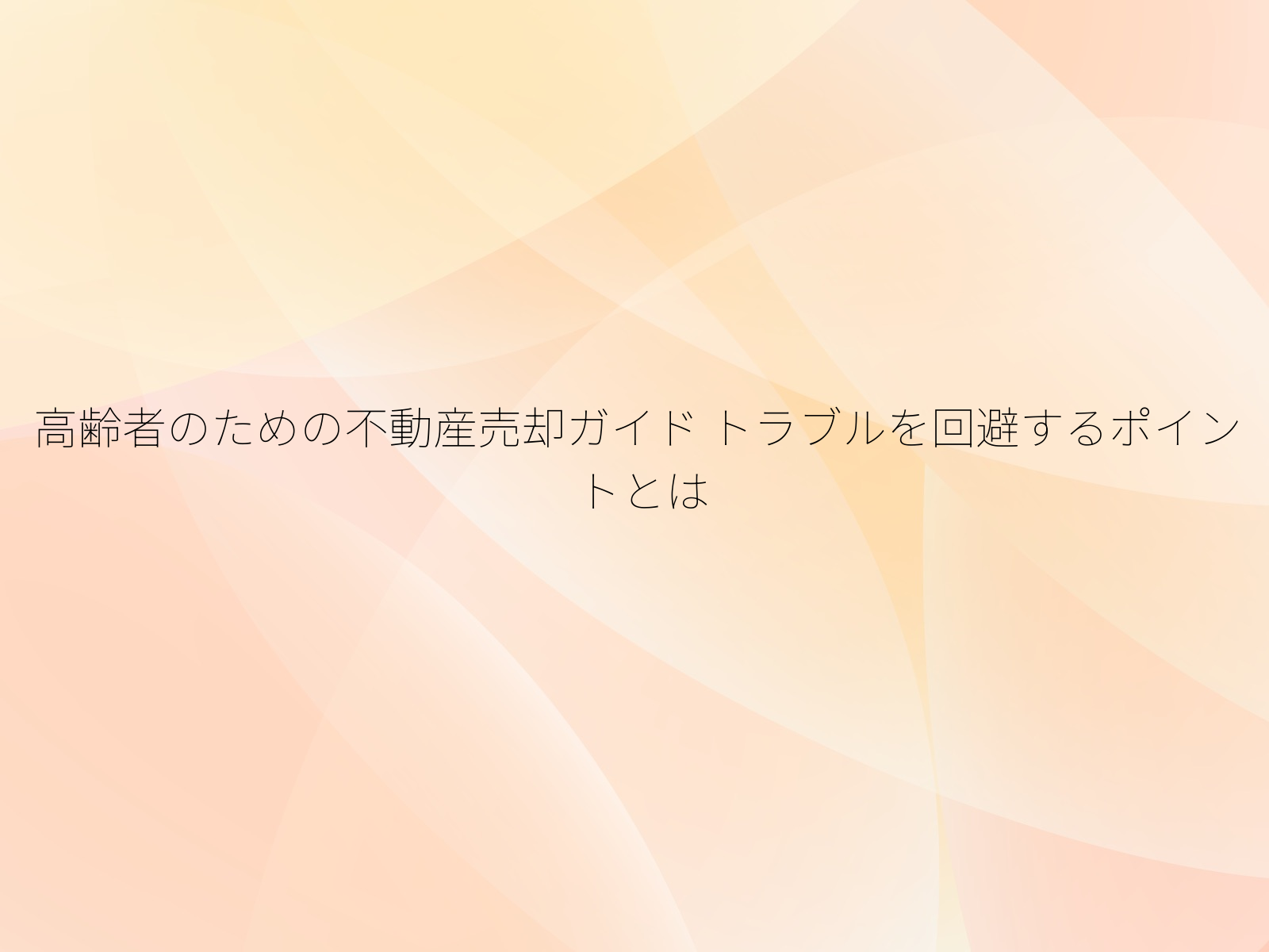 高齢者のための不動産売却ガイド